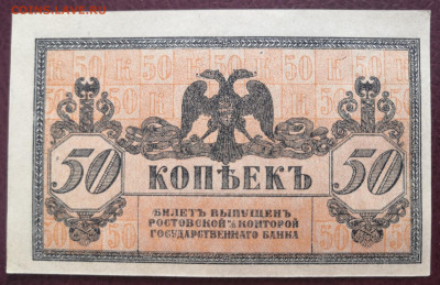 50 коп.1918 года Ростов на Дону  UNC 17.03.21 г. в 22.00 - IMG_20210315_103351