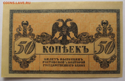 50 коп.1918 года Ростов на Дону  UNC 17.03.21 г. в 22.00 - IMG_20210315_102442
