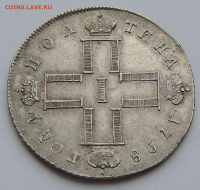 Полтина 1798 года - DSCN3479.JPG