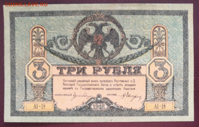 3 руб.1918 г. Ростов на Дону 17.03.21 г. в 22.00 по МСК. - IMG_20210315_103000