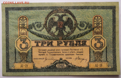 3 руб.1918 г. Ростов на Дону 17.03.21 г. в 22.00 по МСК. - IMG_20210315_102143