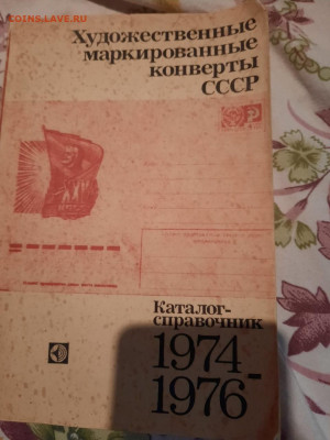 Каталог конвертов СССР 1974-76 гг. - каталог