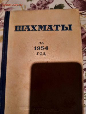 Шахматы годовой справочник 1954 г. - шахматы