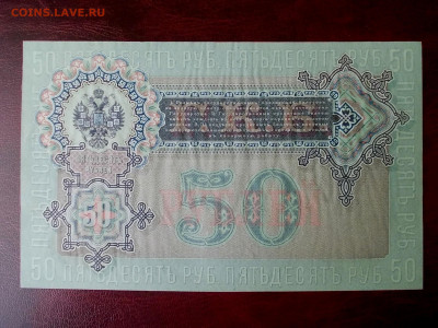 50 рублей 1899 года окончание 17.03.21 г. в 22-15 по МСК - Изображение 239