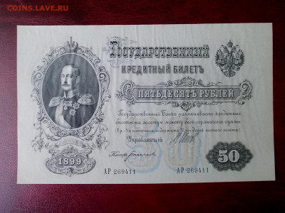 50 рублей 1899 года окончание 17.03.21 г. в 22-15 по МСК - Изображение 236