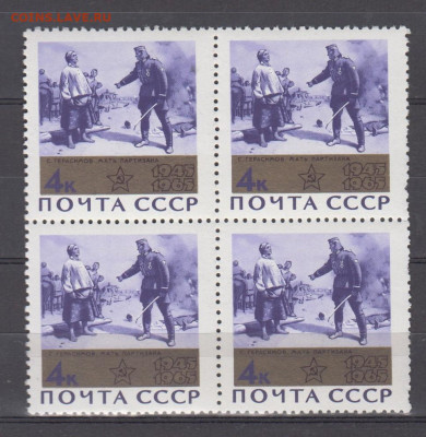 СССР 1965 20 лет Победы мать партизана 1м в квартблоке - 397