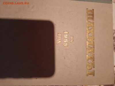 Шахматы годовой справочник 1955г. - шахматы 55