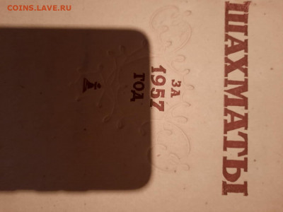 Шахматы годовой справочник 1957г. - шахматы 57