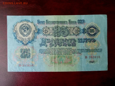25 рублей 1947 года окончание 17.03.21 г. в 22-15 по МСК - Изображение 243