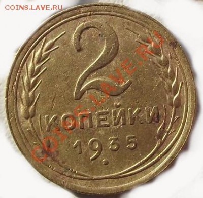 2 копейки 1935 г (н)Не частый разновид и год 14.10 до 22-00 - 1