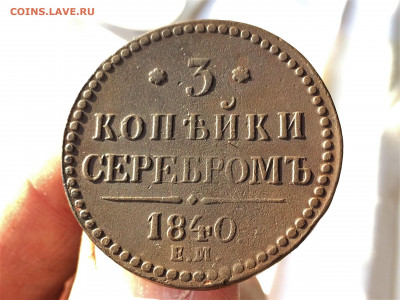 3 копейки серебром 1840 ЕМ (А75) 18.03 - IGXRh0H7yvU