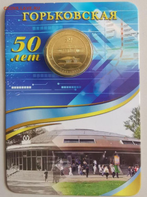 Жетон метро СПб в блистере "Горьковская", до 21.03 - ЧМ Горьковская-1