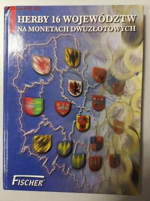 Польша 2 зл 04-05гг -Воеводства(к-кт 16шт в альб), до 21.03 - Я Польша Воеводства-1
