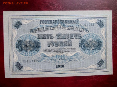 5000 рублей 1918 года окончание 17.03.21 г. в 22-15 по МСК - Изображение 290