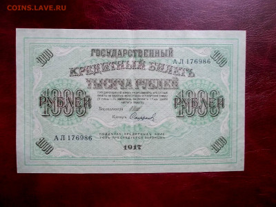 1000 рублей 1917 года окончание 17.03.21.г. в 22-15 по МСК - Изображение 295
