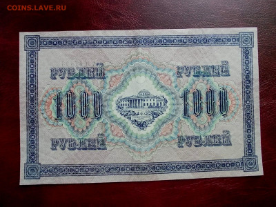 1000 рублей 1917 года окончание 17.03.21.г. в 22-15 по МСК - Изображение 294