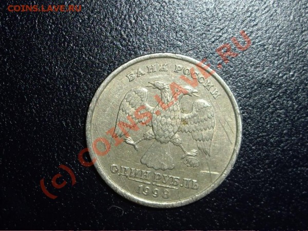 1 рубль 1998 г ммд. Штамп? Раскол? - IMGP3983_951x713.JPG
