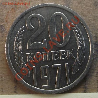 20 коп 1971 г. UNC-Штемпельная 13.10.11 г. в 22:00 (Мск) - 2011_09040074.JPG
