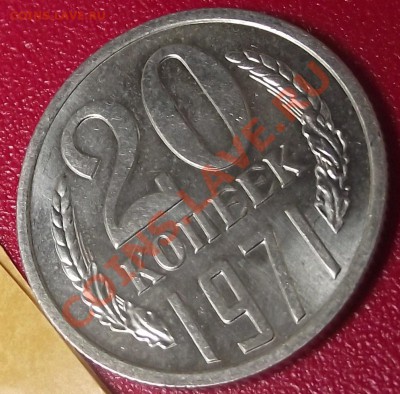 20 коп 1971 г. UNC-Штемпельная 13.10.11 г. в 22:00 (Мск) - 2011_07290025.JPG