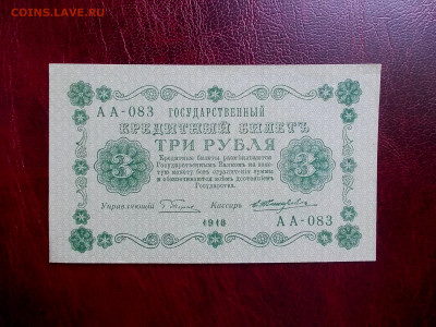 3 рубля 1918 года UNC, окончание 17.03.21 г.в 22-15 по МСК - Изображение 303