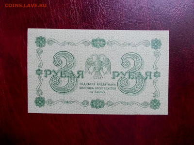 3 рубля 1918 года UNC, окончание 17.03.21 г.в 22-15 по МСК - Изображение 298