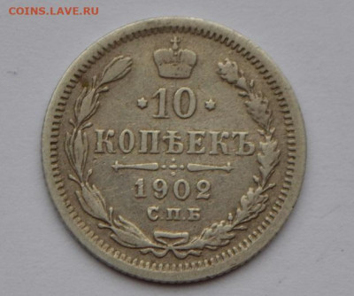 10 коп 1902 до 21.03.2021 года - 001