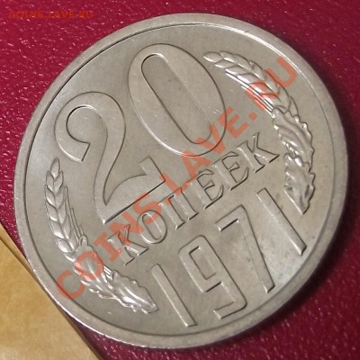 20 коп 1971 г. UNC-Штемпельная 13.10.11 г. в 22:00 (Мск) - 2011_07290023.JPG
