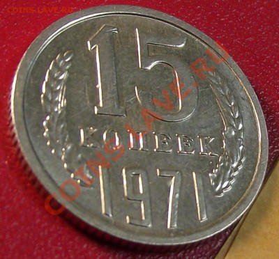 15 коп 1971 г. UNC-Штемпельная 13.10.11 г. в 22:00 (Мск) - 2011_07290045.JPG
