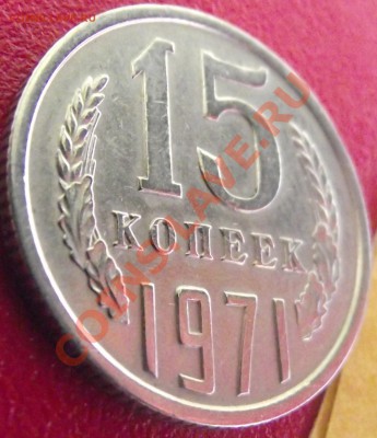 15 коп 1971 г. UNC-Штемпельная 13.10.11 г. в 22:00 (Мск) - 2011_07290043.JPG
