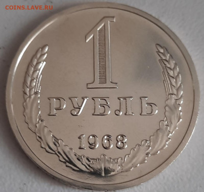 1 рубль 1968 оценка - 20210315_163732