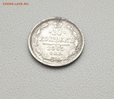 10коп.1865 нф. с началом раскола,старт 200р. - IMG_20210315_141251