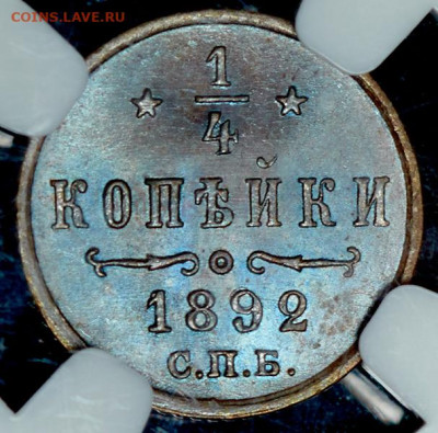 4 копейки 1892 года - 1