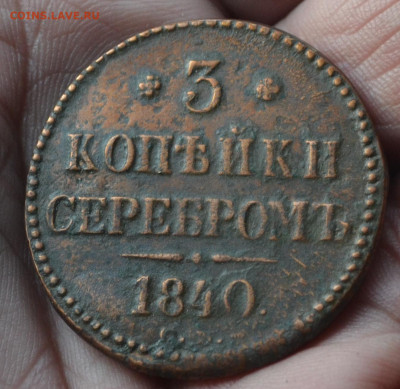 3 копейки 1840 см до 20 03 2021 - 2б2.JPG