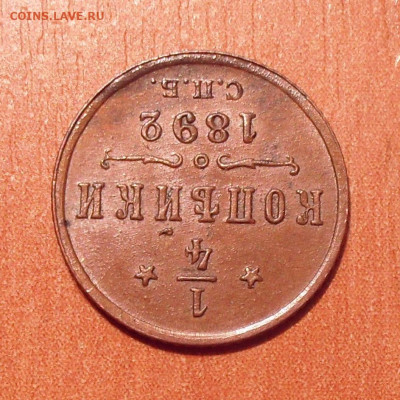 4 копейки 1892 года - SDC12430.JPG