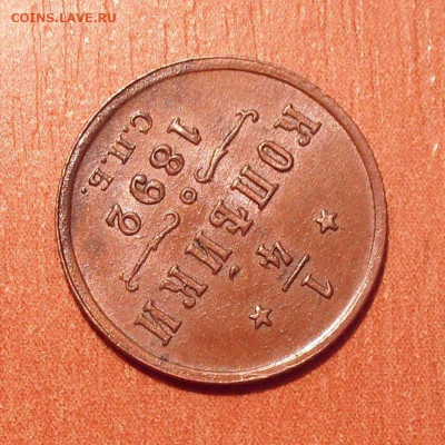 4 копейки 1892 года - SDC12426.JPG