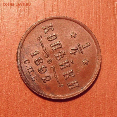 4 копейки 1892 года - SDC12422.JPG