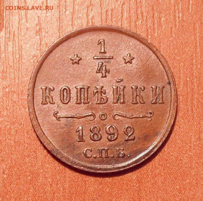 4 копейки 1892 года - SDC12420.JPG
