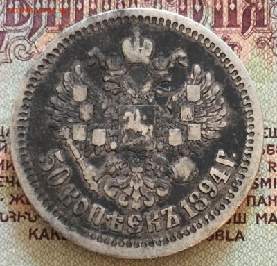 50 копеек АГ 1894 - F26008E3-EA11-4043-8E11-F2EC6FB7968F