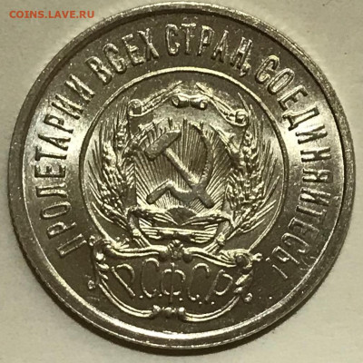 20 копеек 1923 UNC - IMG_6047.JPG