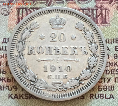 20 копеек СПБ ЭБ 1910 - E67382B6-3FF3-4993-B2E1-93CA835C7C3B