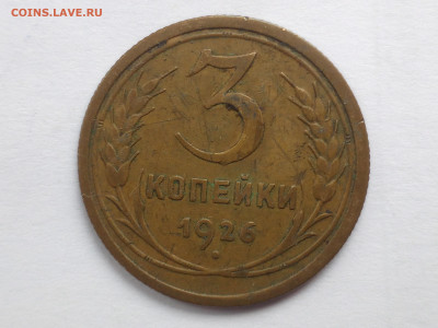 3 копейки 1926г ЗШ выпуклый до 19.03.2021 - IMG_20210315_161632