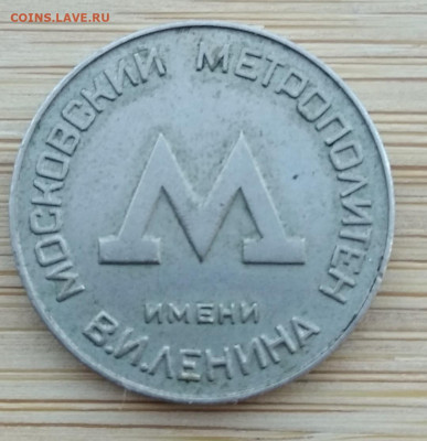 Жетон для проезда в Московском метро до 17.03.2021 22-00 - 1615815626197 (2)