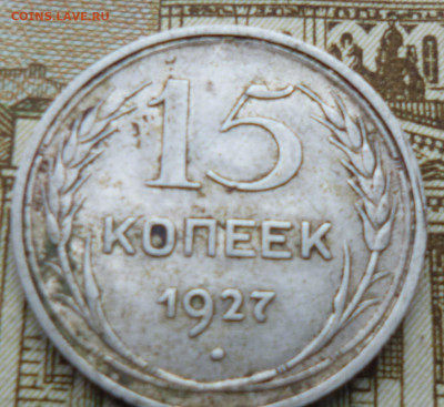 15 копеек 1927г на оценку - а1