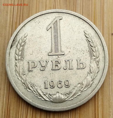 1 рубль 1969 года до 17.03.2021 22-00 - 1615811917027 (2)