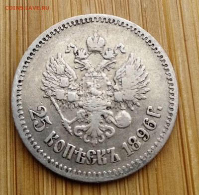 25 копеек 1896 года до 17.03.2021 22-00 - 1615811832810 (2)