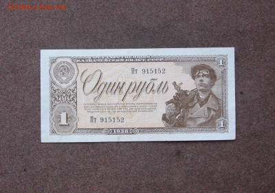 1 рубль 1938 года до 22.00   21.03.21 - IMG_0093.JPG