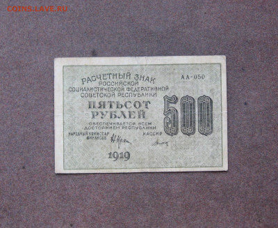 500 рублей 1919 г. до 22.00  21.03.21 - IMG_0092.JPG