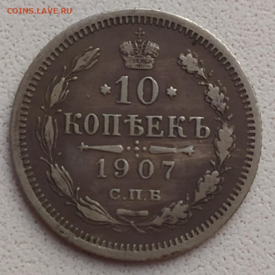10 копеек 1907 ЭБ на оценку - IMG_20210315_175243