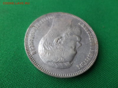 1 рубль 1907 года (ЭБ) - DSC04877.JPG