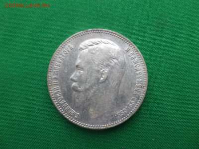 1 рубль 1907 года (ЭБ) - DSC04872.JPG